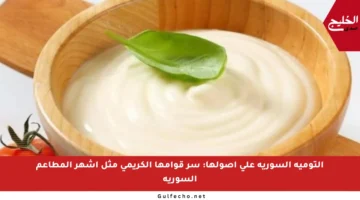 التومية السورية على أصولها: سر قوامها الكريمي مثل أشهر المطاعم السورية